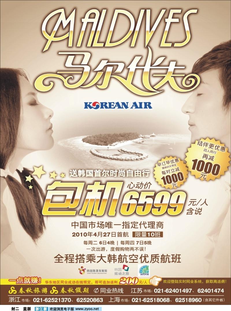 蓝版封二 春秋假期——马尔代夫包机·全国独家代理
