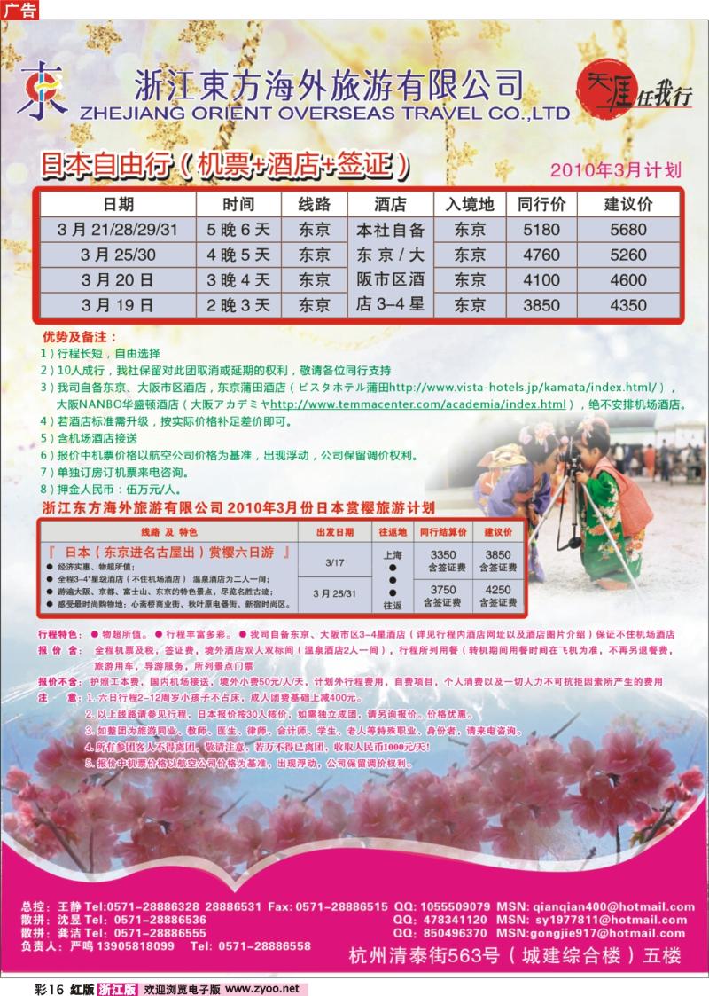 彩16 浙江东方海外旅游公司●日本计划