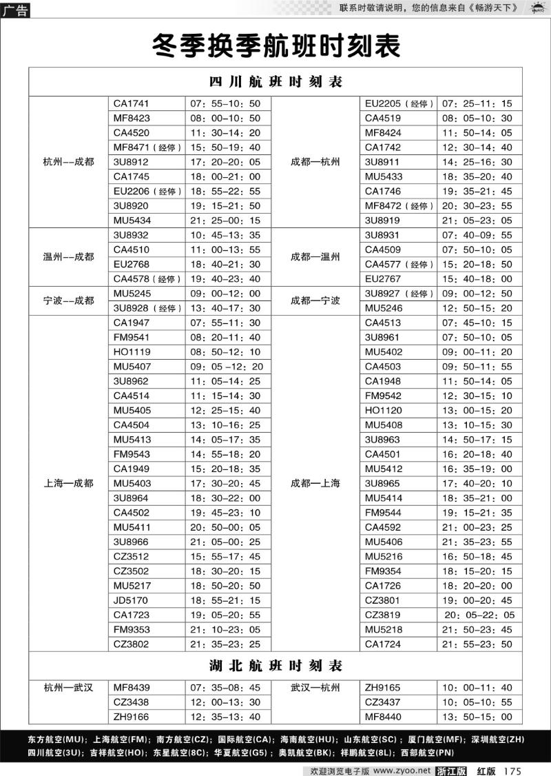 175 四川、湖北航班时刻表
