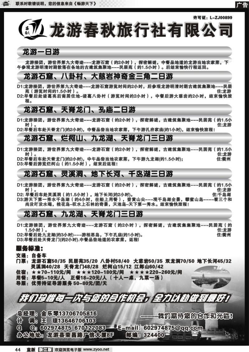44 龙游春秋旅行社●专业地接