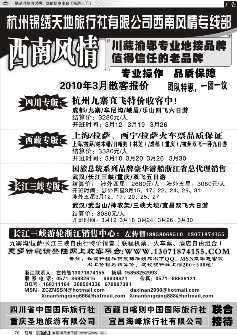 76  杭州锦绣天地旅行社有限公司西南风情川藏线三峡线