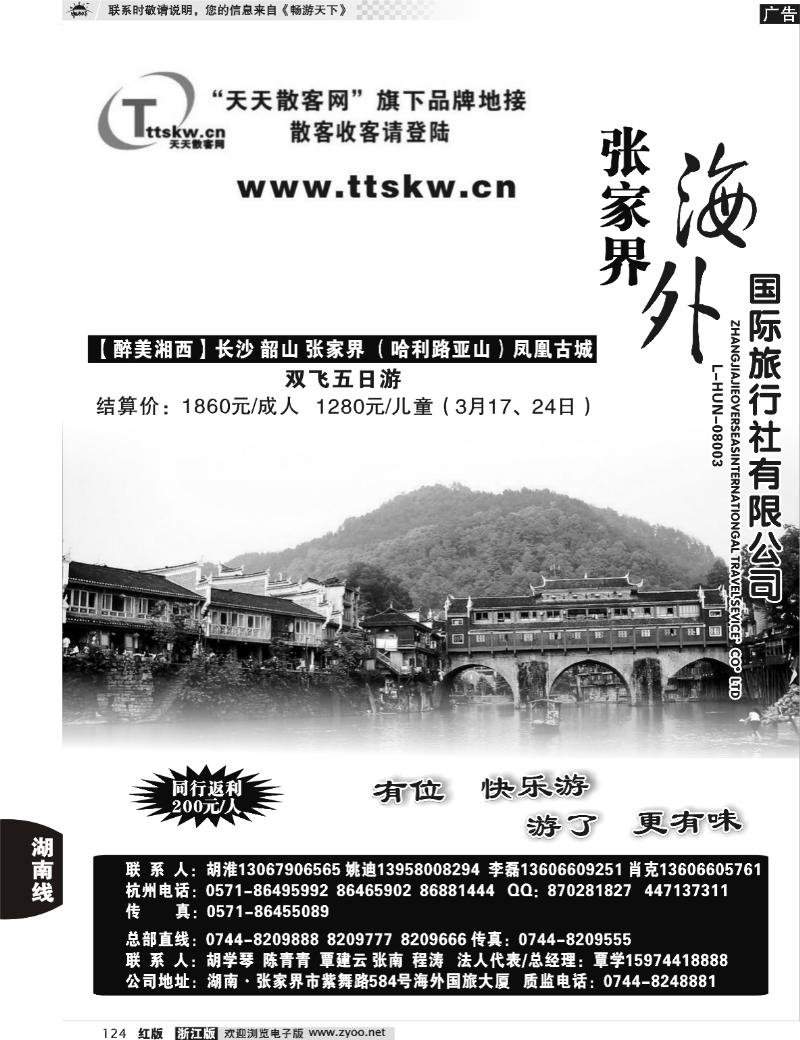 124 张家界海外国际旅行社