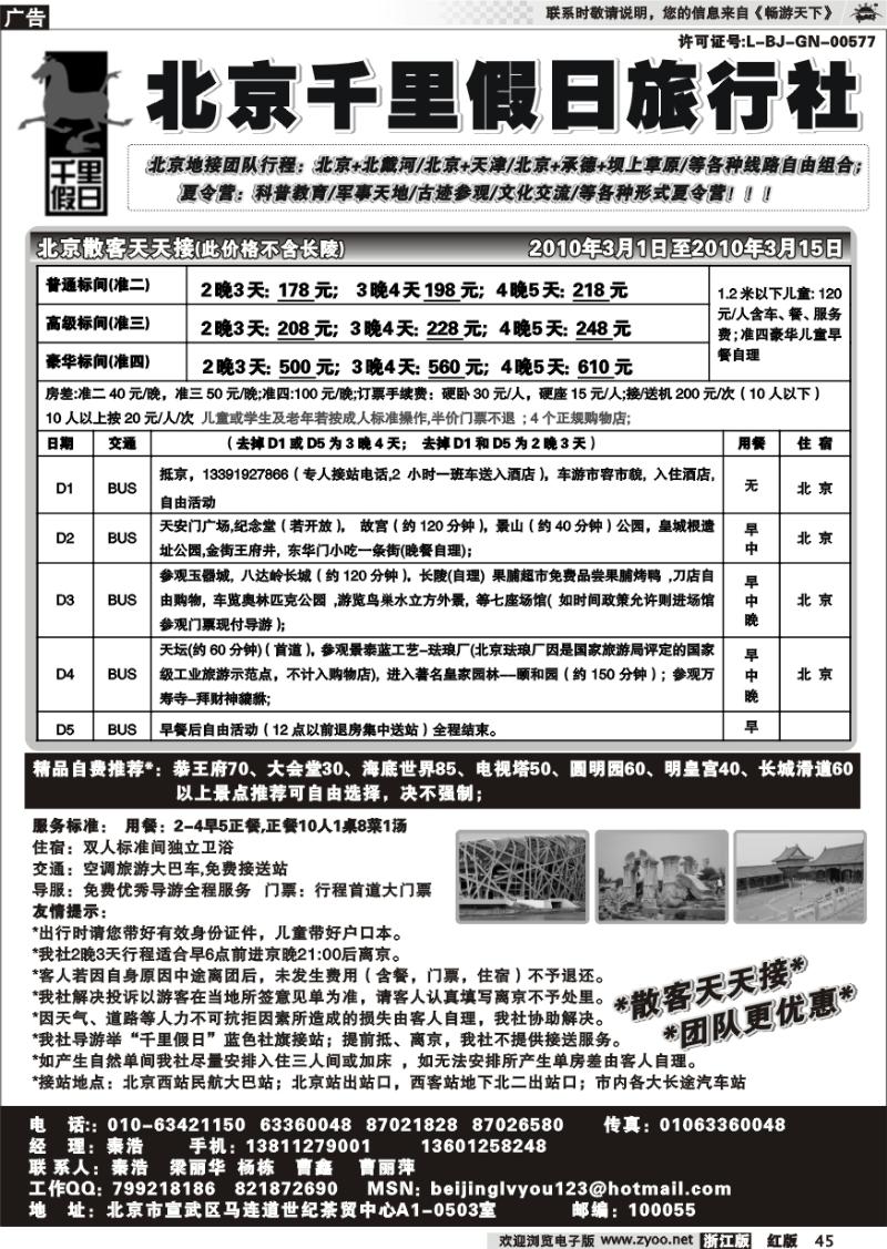 45 北京千里假日旅行社
