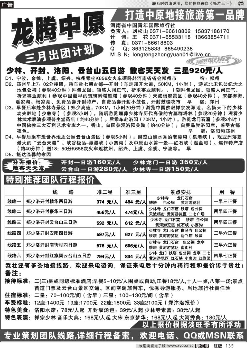 135 河南省中国青年旅行社