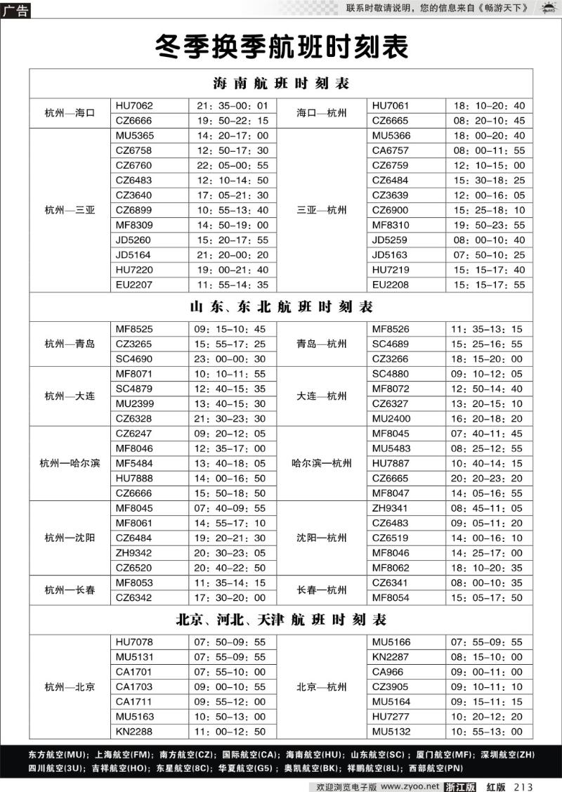 213 冬季航班时刻表