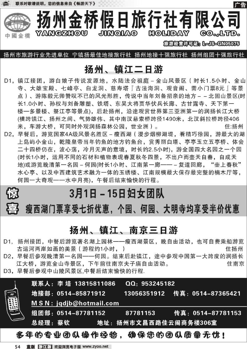 54 扬州金桥假日旅行社有限公司