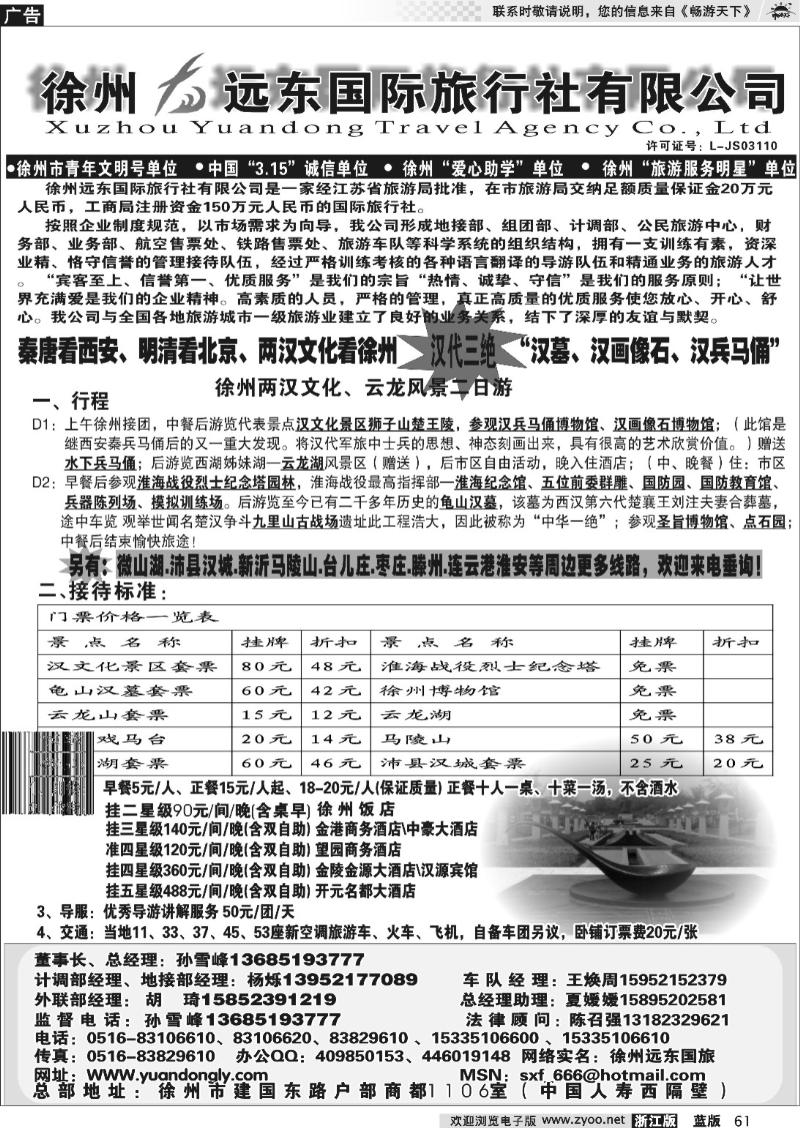 61 ★★徐州远东国际旅行社有限公司★★