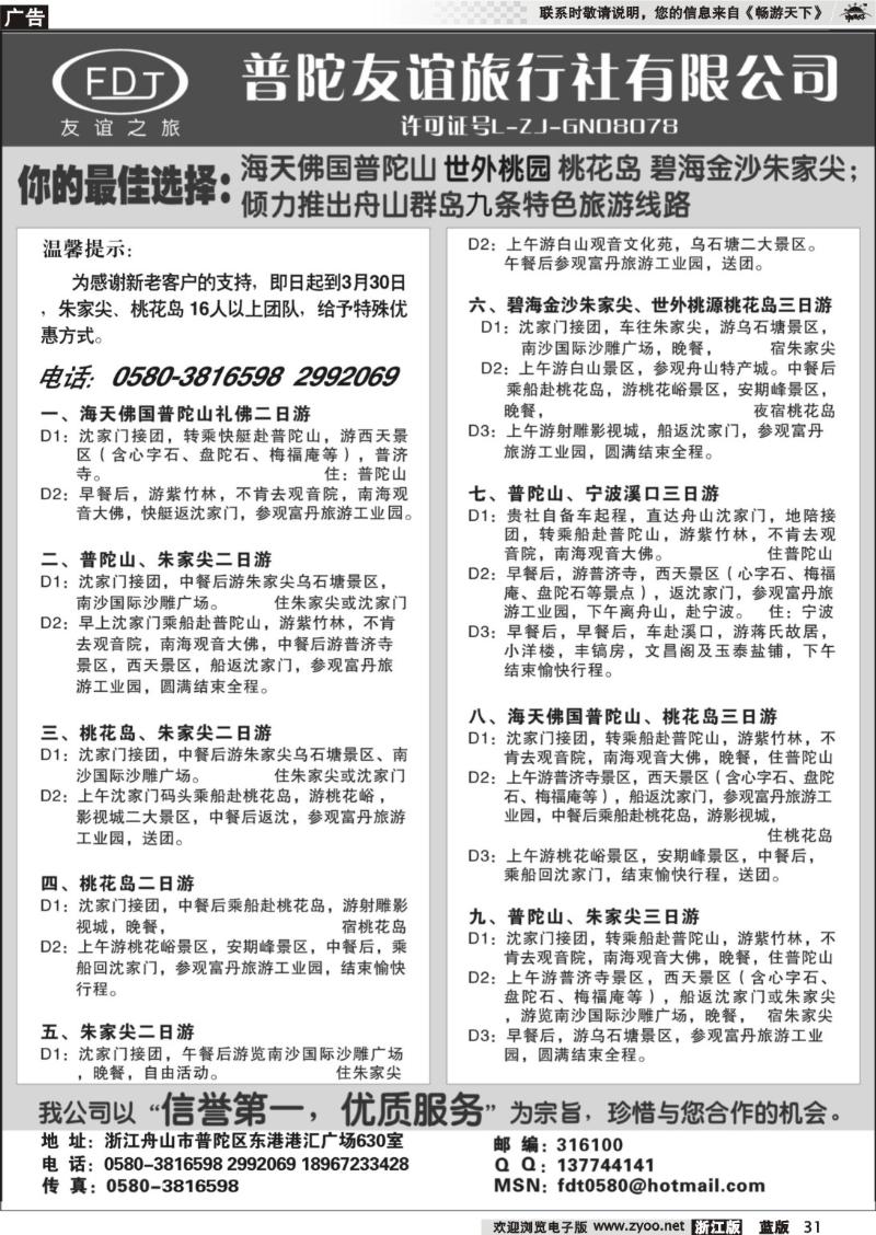 31 普陀山●朱家尖●桃花岛专业地接