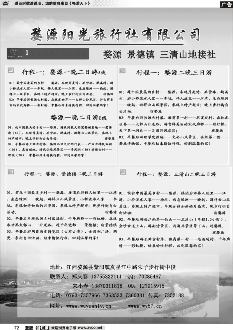 72 婺源、三清山、景德镇地接社