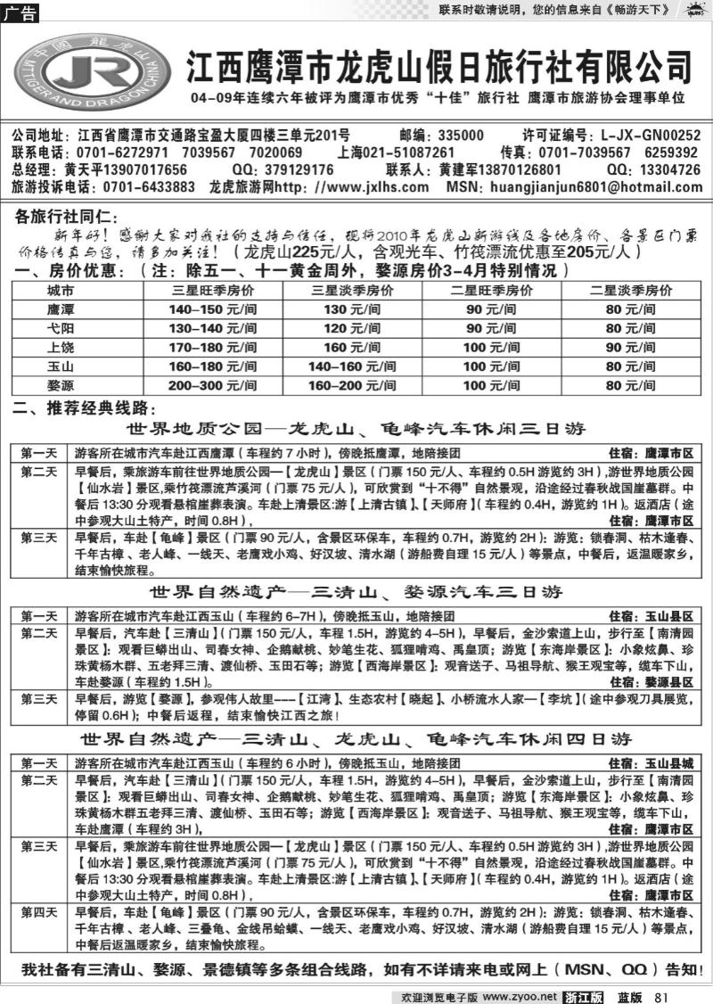 81 龙虎山假日旅行社、三清山、婺源
