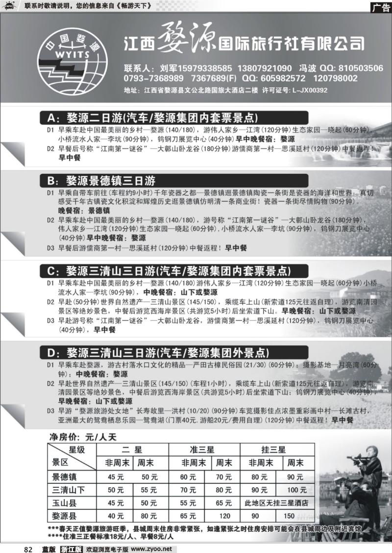 82 江西婺源国际旅行社有限公司
