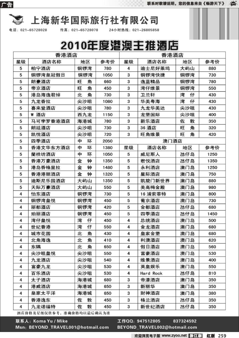 259 上海新华旅游社港澳订房中心