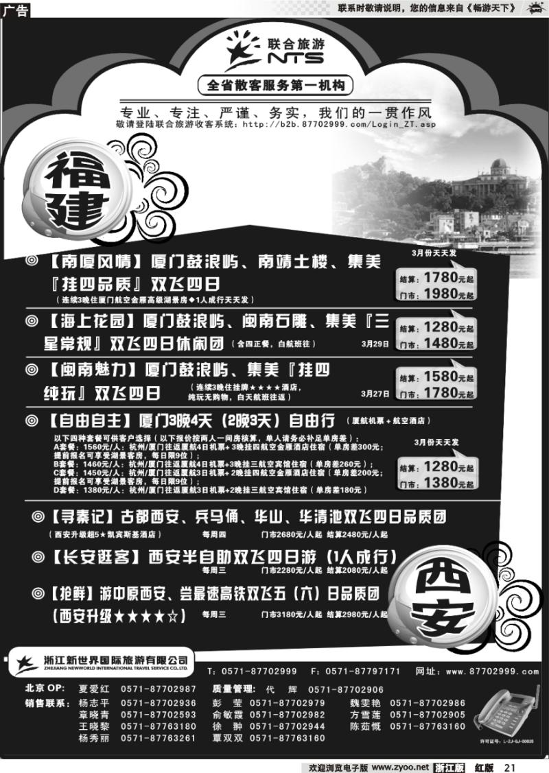 21 浙江新世界国际旅行社有限公司【联合旅游】