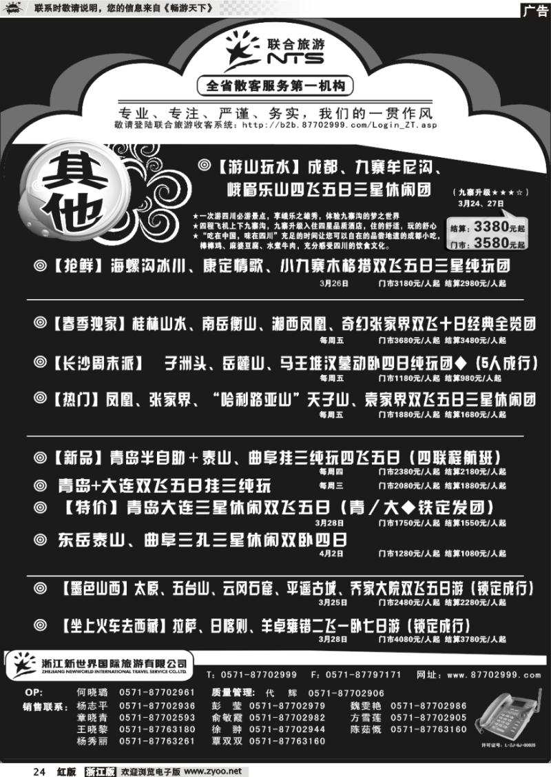 24 浙江新世界国际旅行社有限公司【联合旅游】