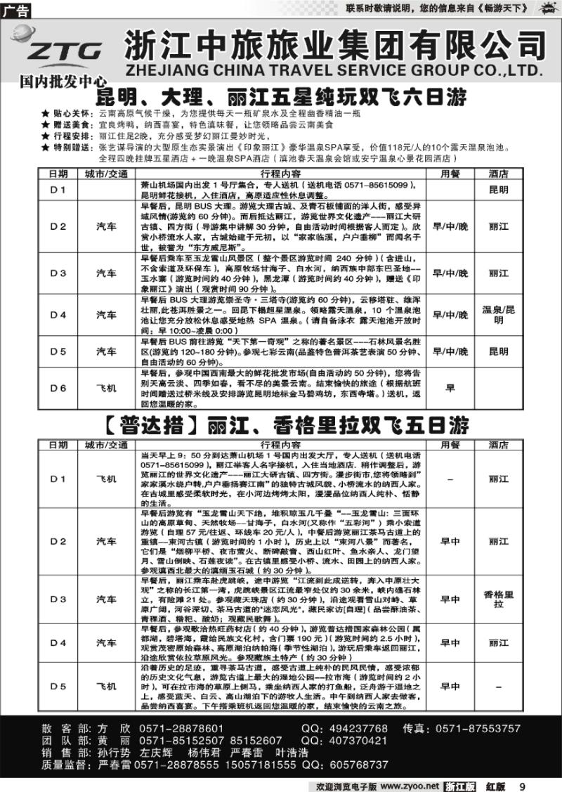 9 浙江中旅旅业集团国内批发中心