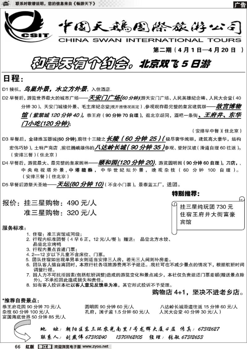 66 中国天鹅国际旅游公司·北京专线