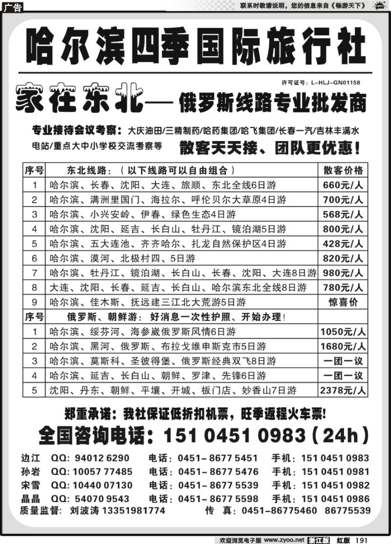 191 哈尔滨四季国际旅行社——家在东北