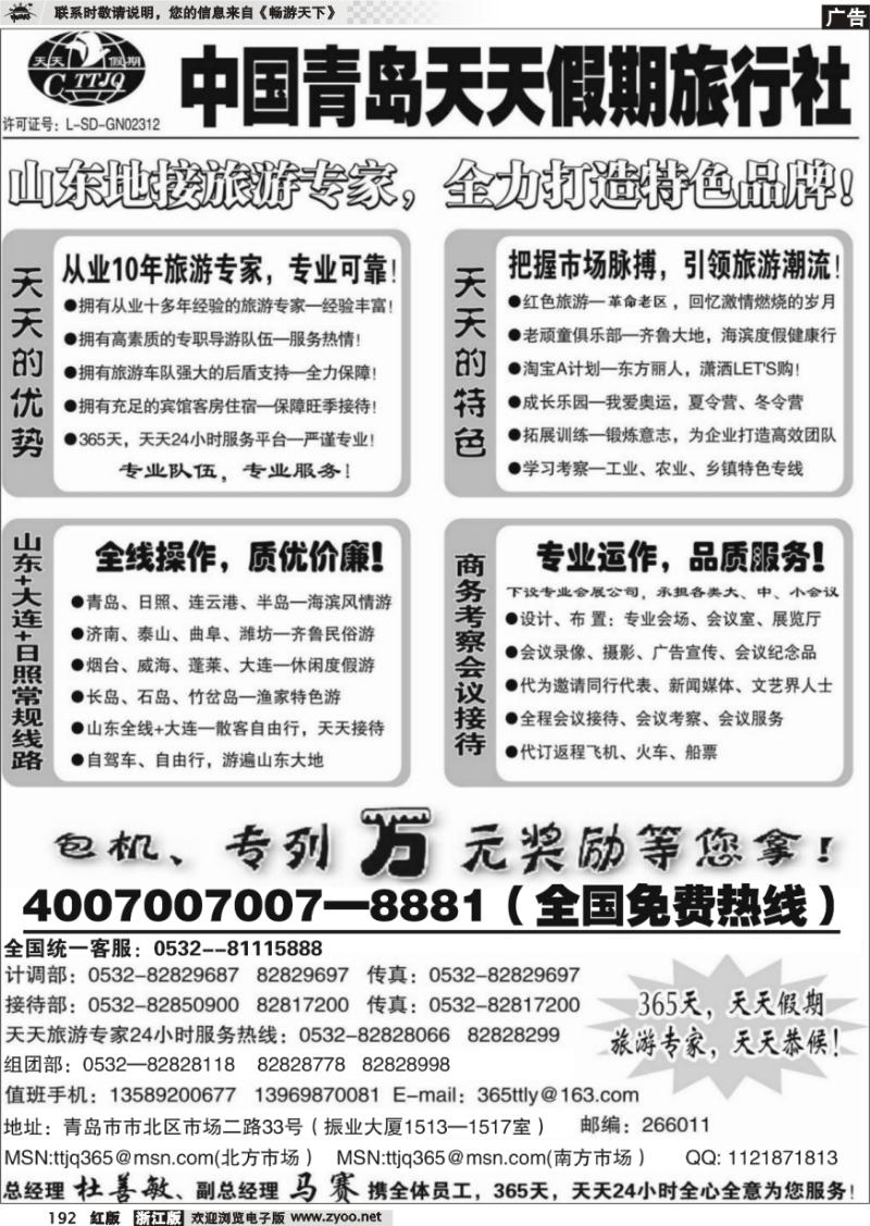 192 山东青岛天天假期旅行社
