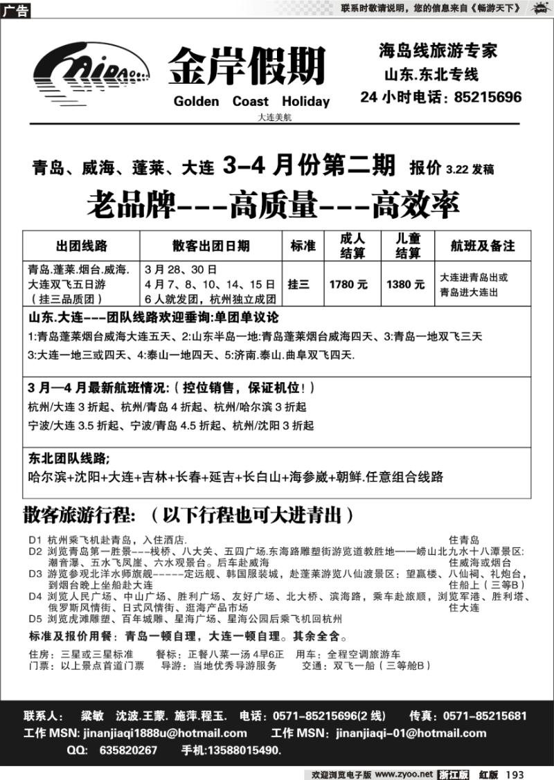 193 金岸假期●青岛大连专线
