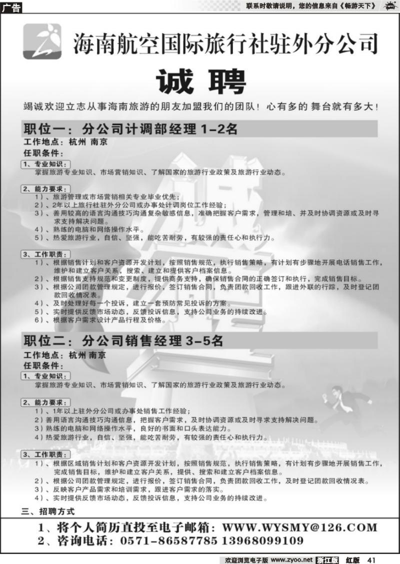 41 海南航空国际旅行社●杭州办-招聘