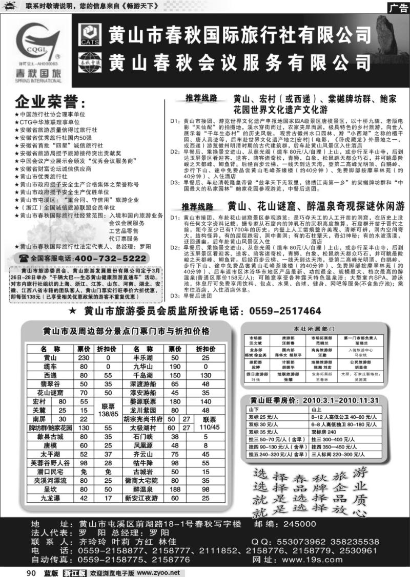 90 黄山市春秋国际旅行社有限公司