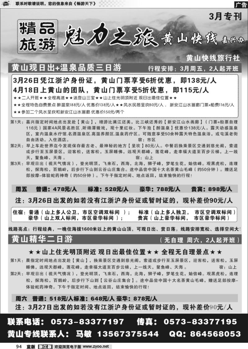 94 黄山快线旅行社