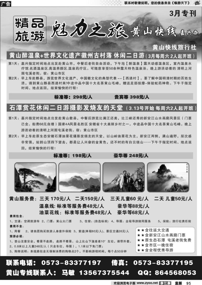 95 黄山快线旅行社