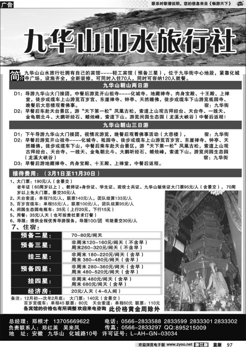97 九华山山水旅行社