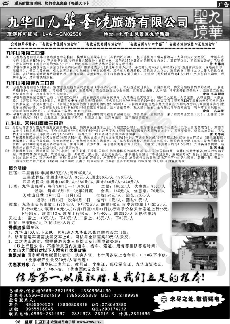 98 九华山九华圣境旅行社