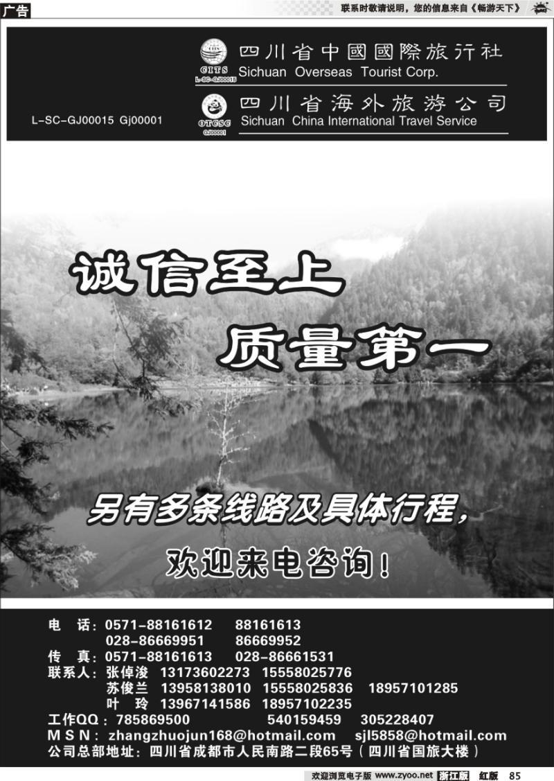 85 四川省中国国际旅行社