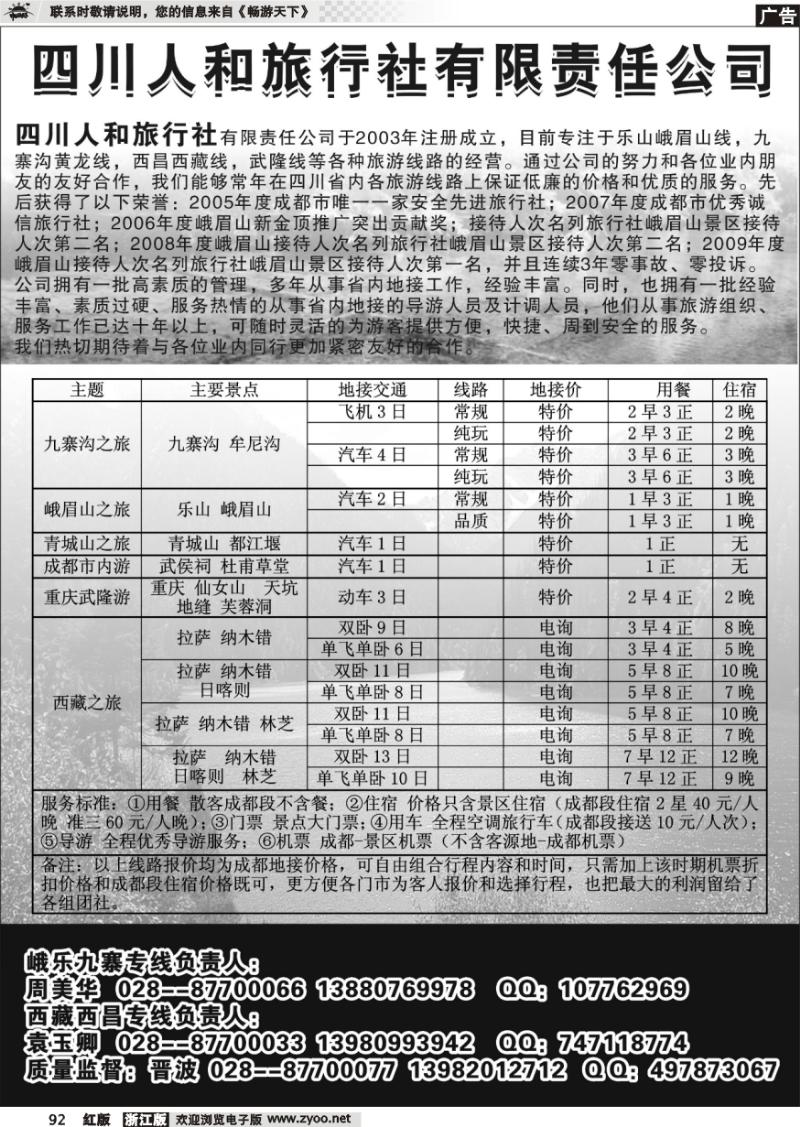 92 四川人和旅行社有限责任公司
