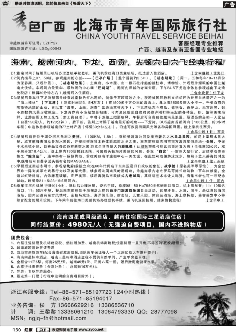 130 北海市青年国际旅行社●杭州办●秀色广西