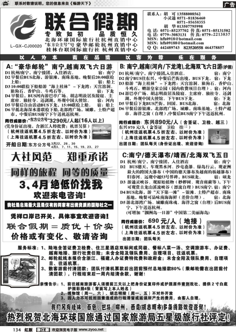 134 胡可·联合假期·北海环球国旅·环球公主号邮轮杭州直销中心