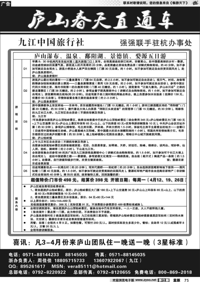 75 庐山春天●九江中国旅行社