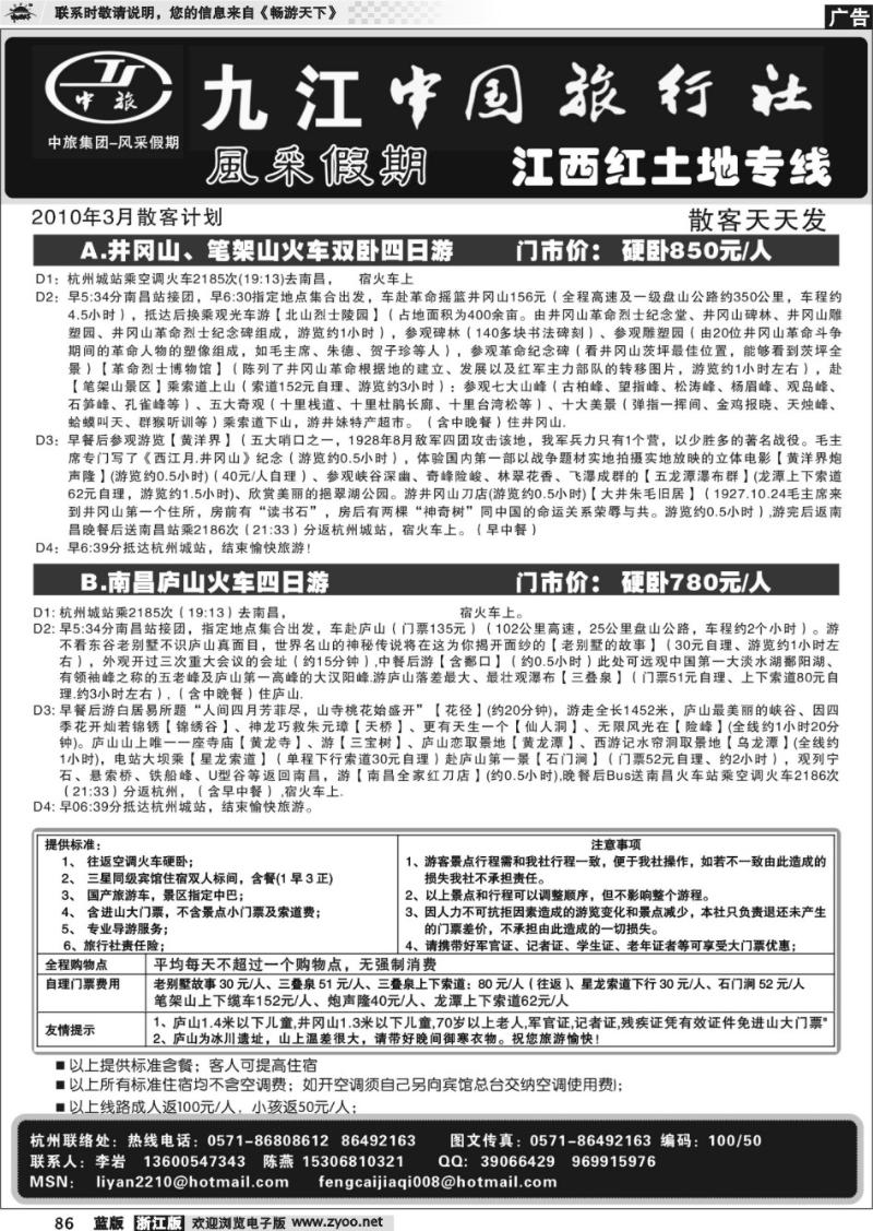 86 风采假期●九江中国旅行社