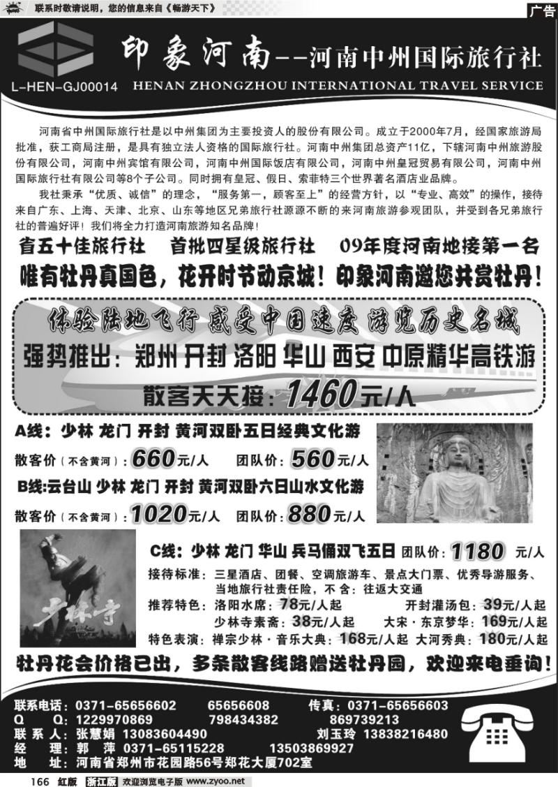 166 印象河南——河南中州国际旅行社