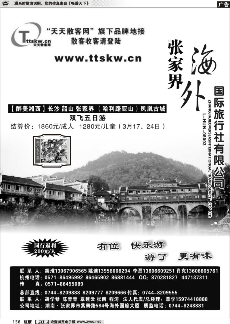 156 张家界海外国际旅行社·胡淮 胡学琴