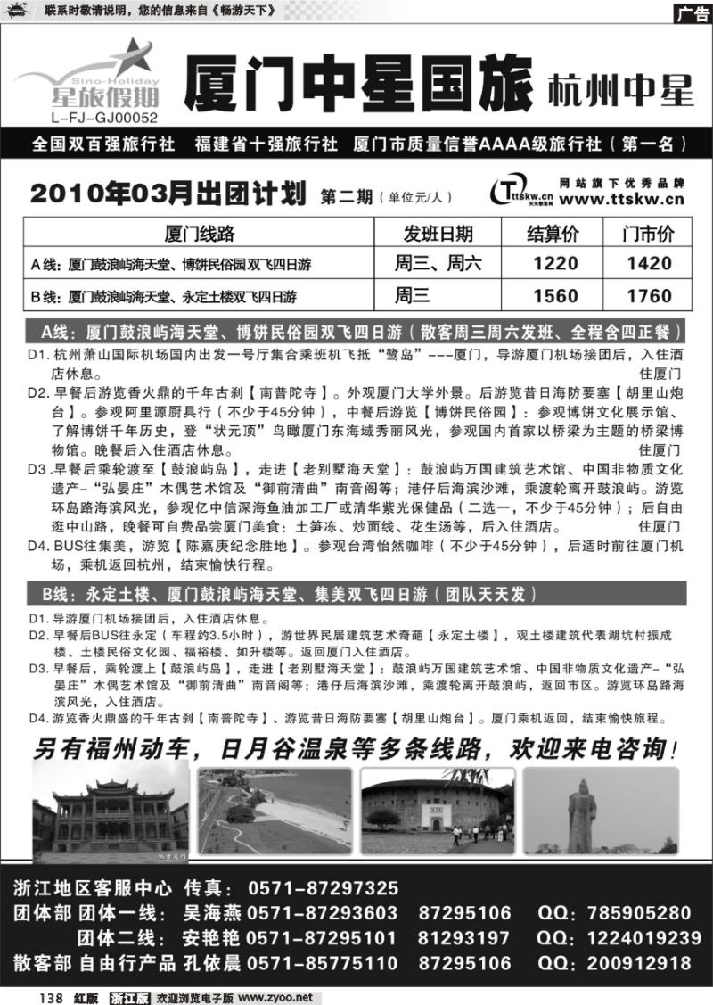 138 星旅假期·福建专版·杭州中星旅行社