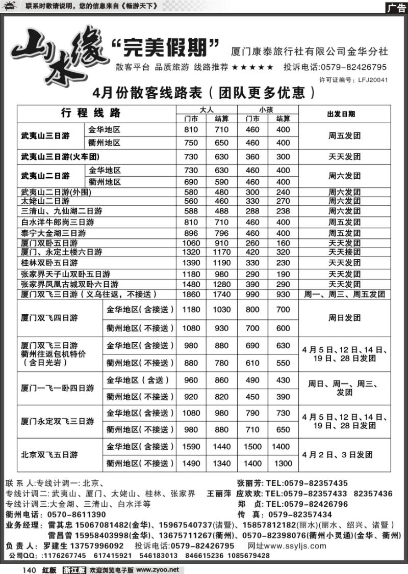 140 厦门康泰旅行社有限公司金华分社