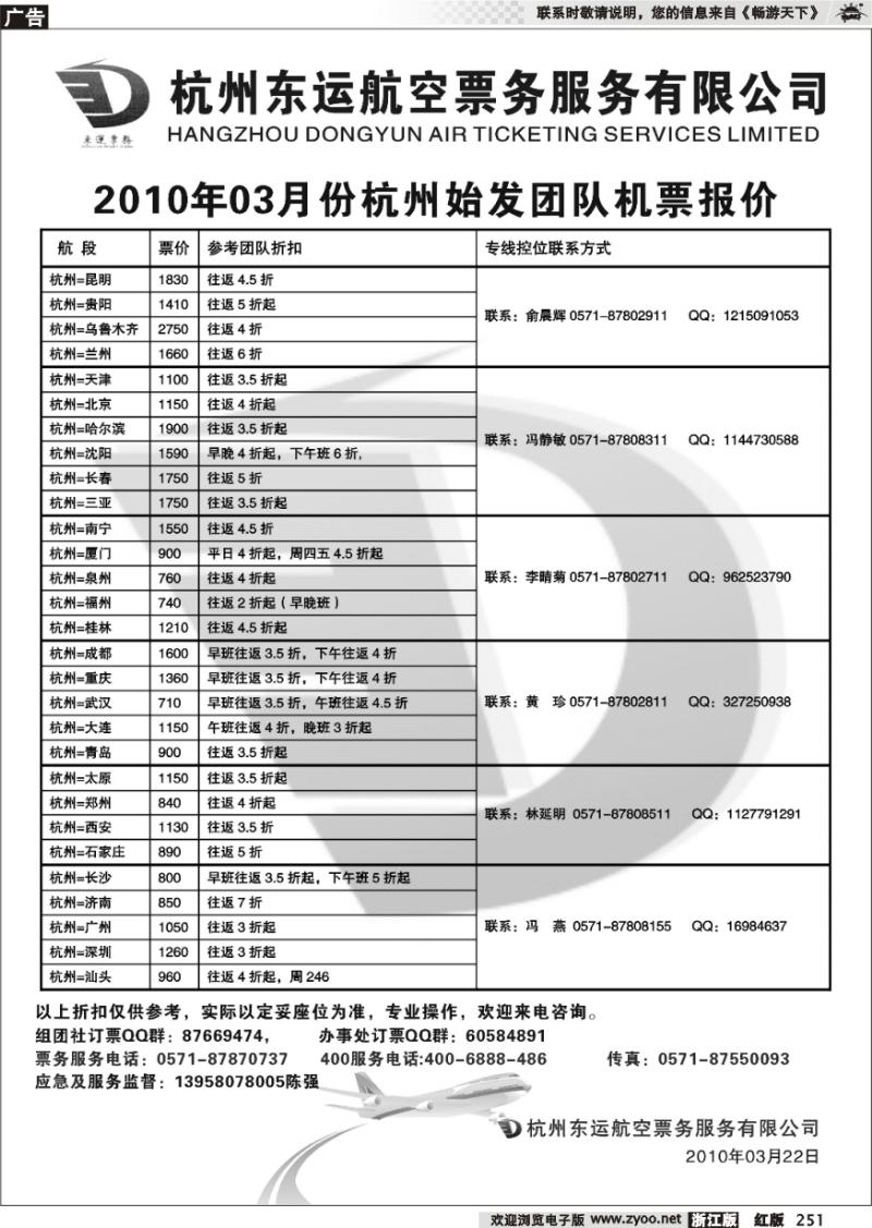 251 杭州东运航空票务