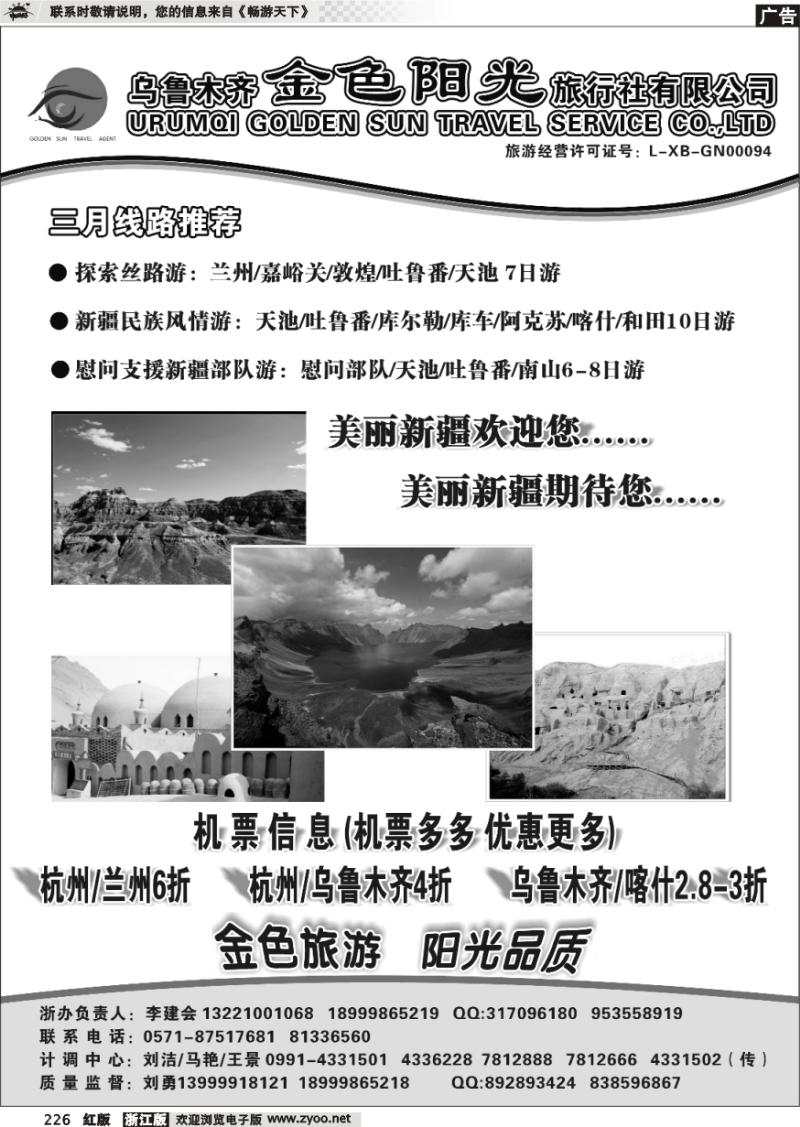 226 新疆金色阳光旅行社