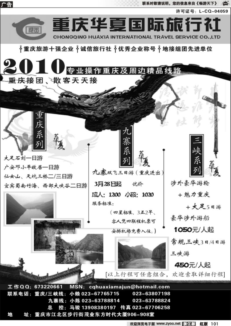 101 重庆华夏国际旅行社--重庆 .三峡. 九寨