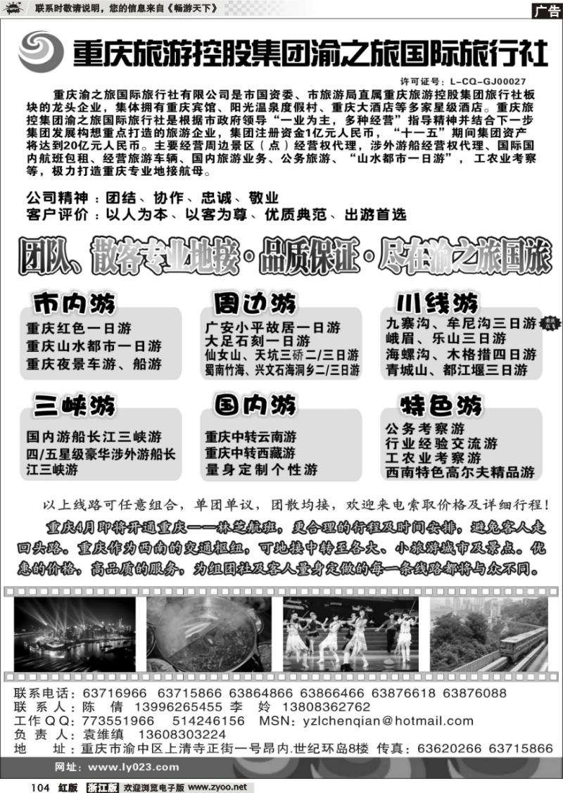 104 重庆旅游控股集团渝之旅国旅