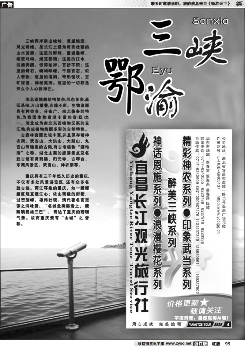 95 三峡鄂渝专版  三峡鄂渝专线——宜昌长江观光旅行社