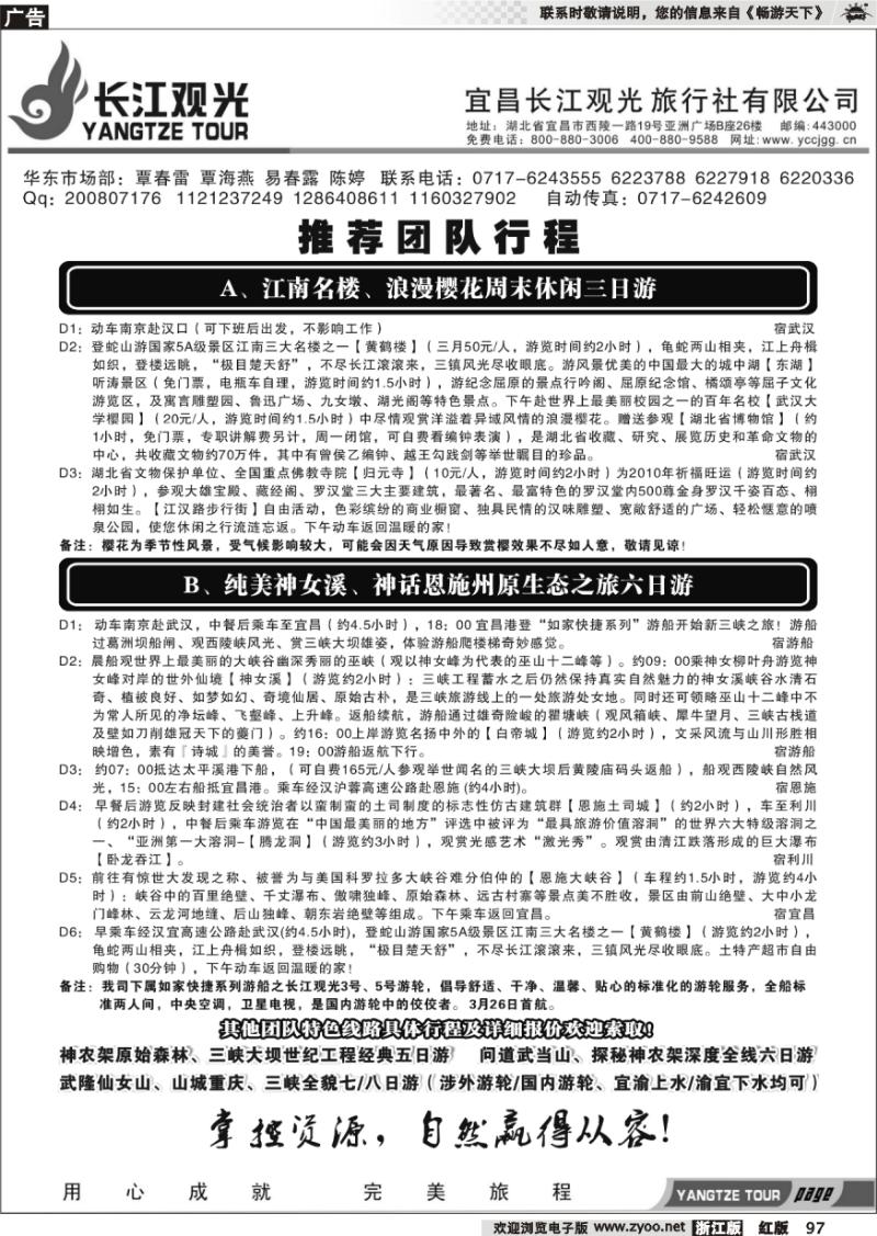 97 三峡鄂渝专线——宜昌长江观光旅行社