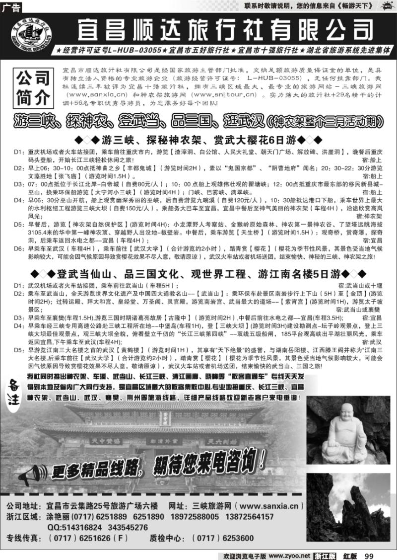 99 宜昌顺达旅行社