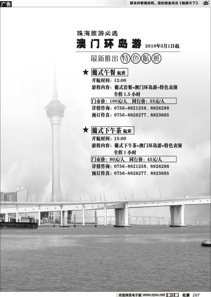 207 珠海澳门环岛游新推特色航班
