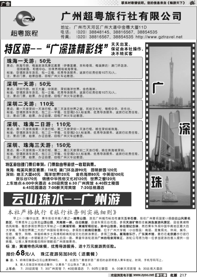 217 广州超粤旅行社有限公司--广、深、珠专线