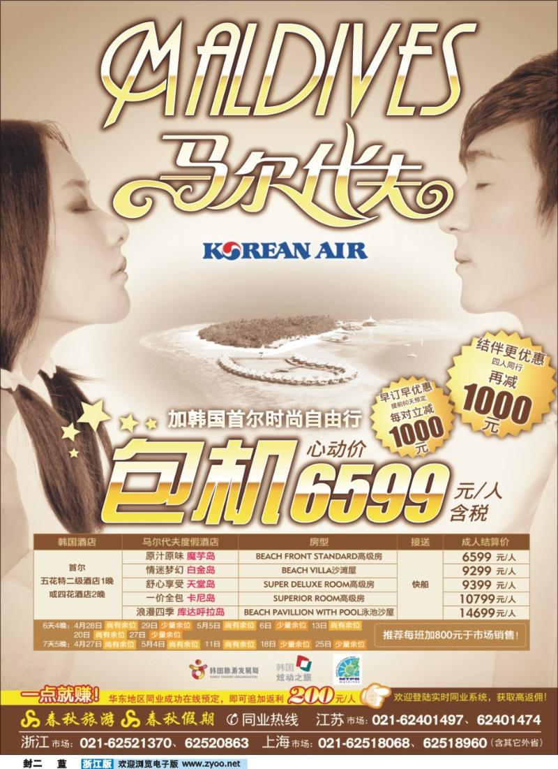 蓝版封二 春秋假期——马尔代夫包机·全国独家代理