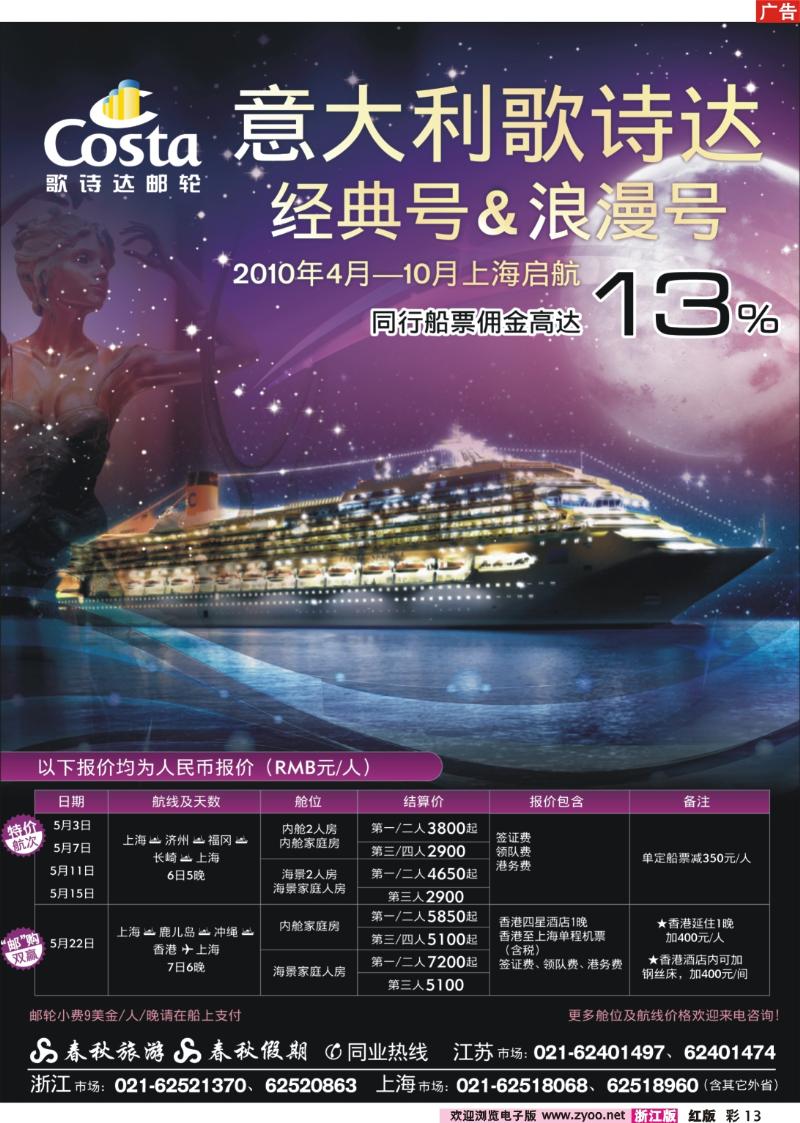 彩页13 春秋假期——四海遨邮俱乐部·歌诗达邮轮